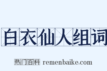 白衣仙人组词是什么意思的图片